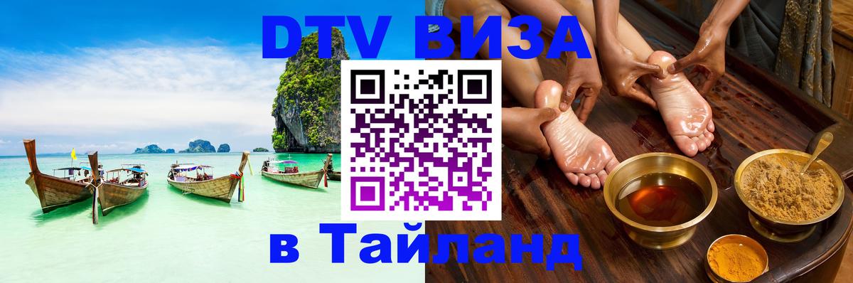 Как сделать DTV визу в Тайланд 