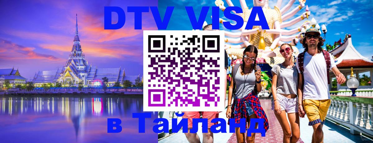 ДТВ VISA Тайланд для фрилансеров Старый Оскол 